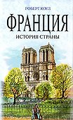 Франция : история страны - 0