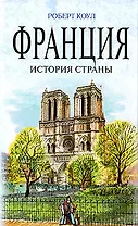 Франция : история страны