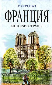 Франция : история страны