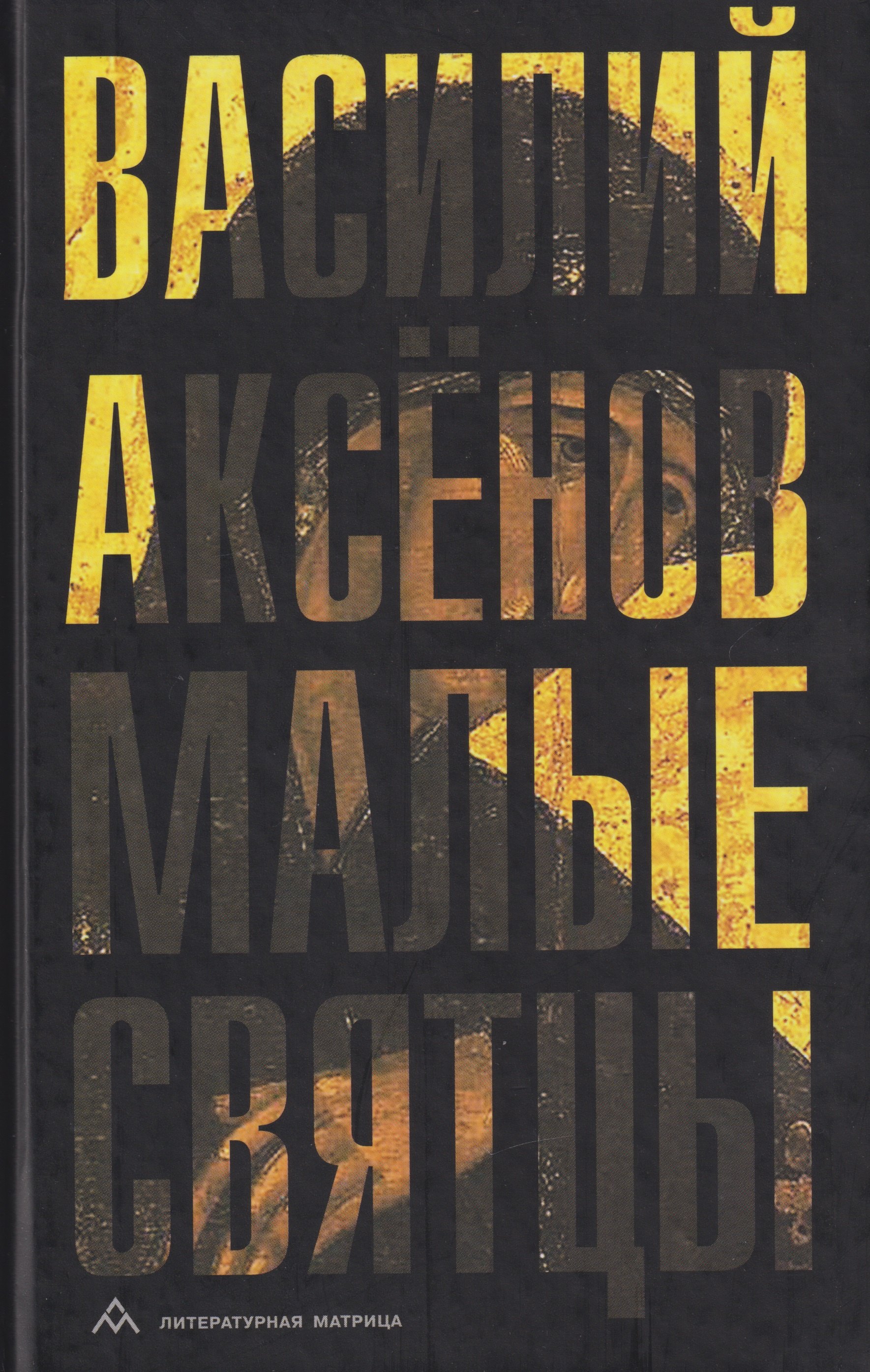 

Малые святцы: роман