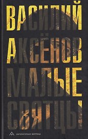 Малые святцы: роман