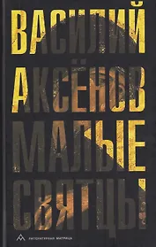 Малые святцы: роман