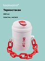 Термостакан с цепочкой-ремешком Цветной (пластик/металл) (360мл)