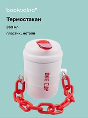 Термостакан с цепочкой-ремешком Цветной (пластик/металл) (360мл)