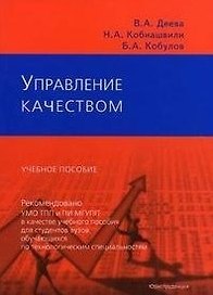 Управление качеством (Текст): Учебное пособие / (мягк). Деева В.А. и др. (Юриспруденция)