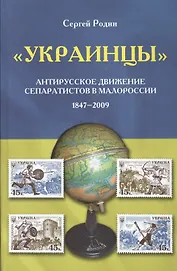 Украинцы Антирусское движение сепаратистов в Малороссии 1847-2009 (Родин)