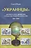 Украинцы Антирусское движение сепаратистов в Малороссии 1847-2009 (Родин) - 0