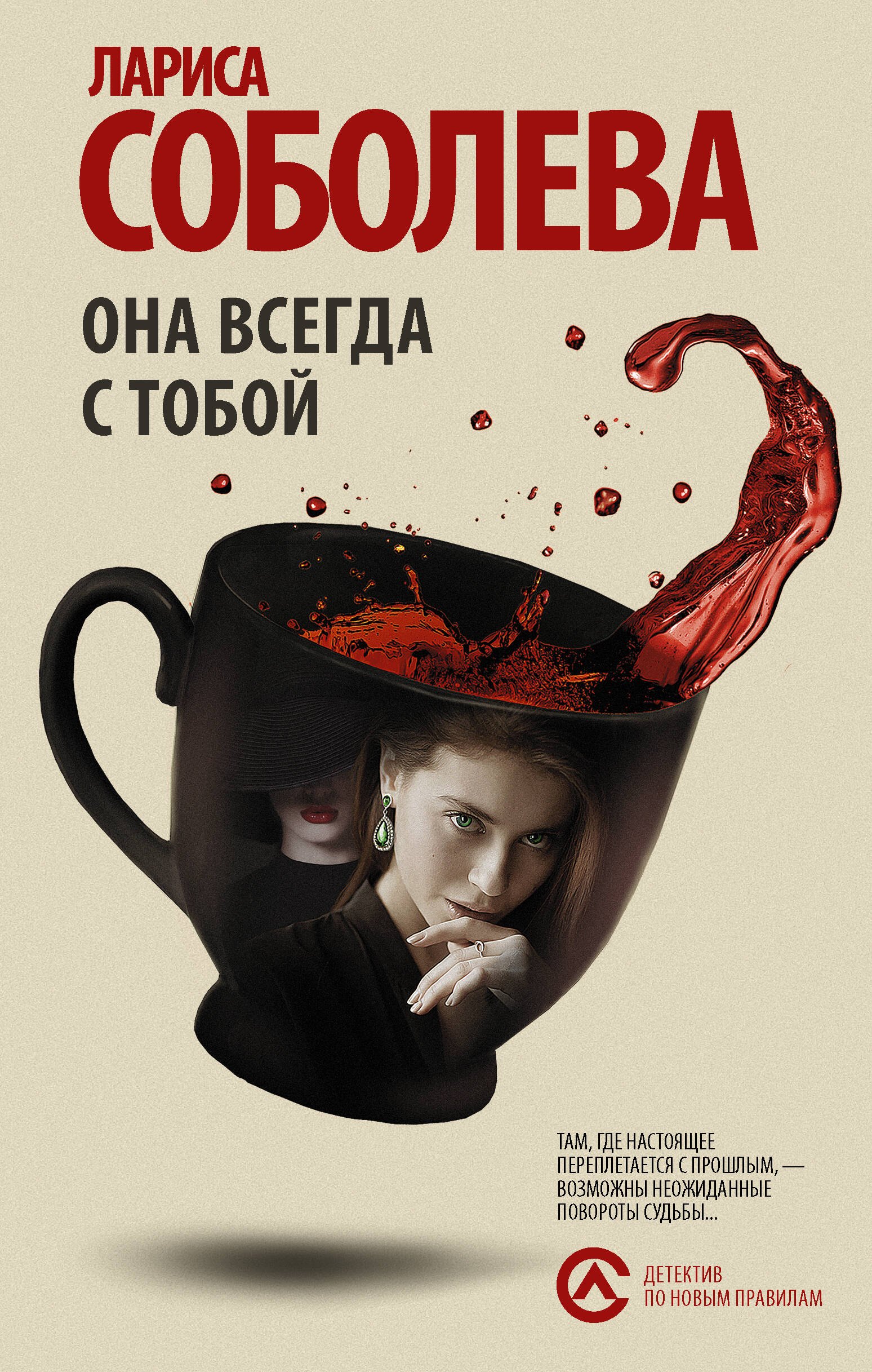 

Она всегда с тобой : роман