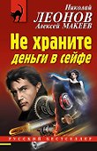 Не храните деньги в сейфе - 0