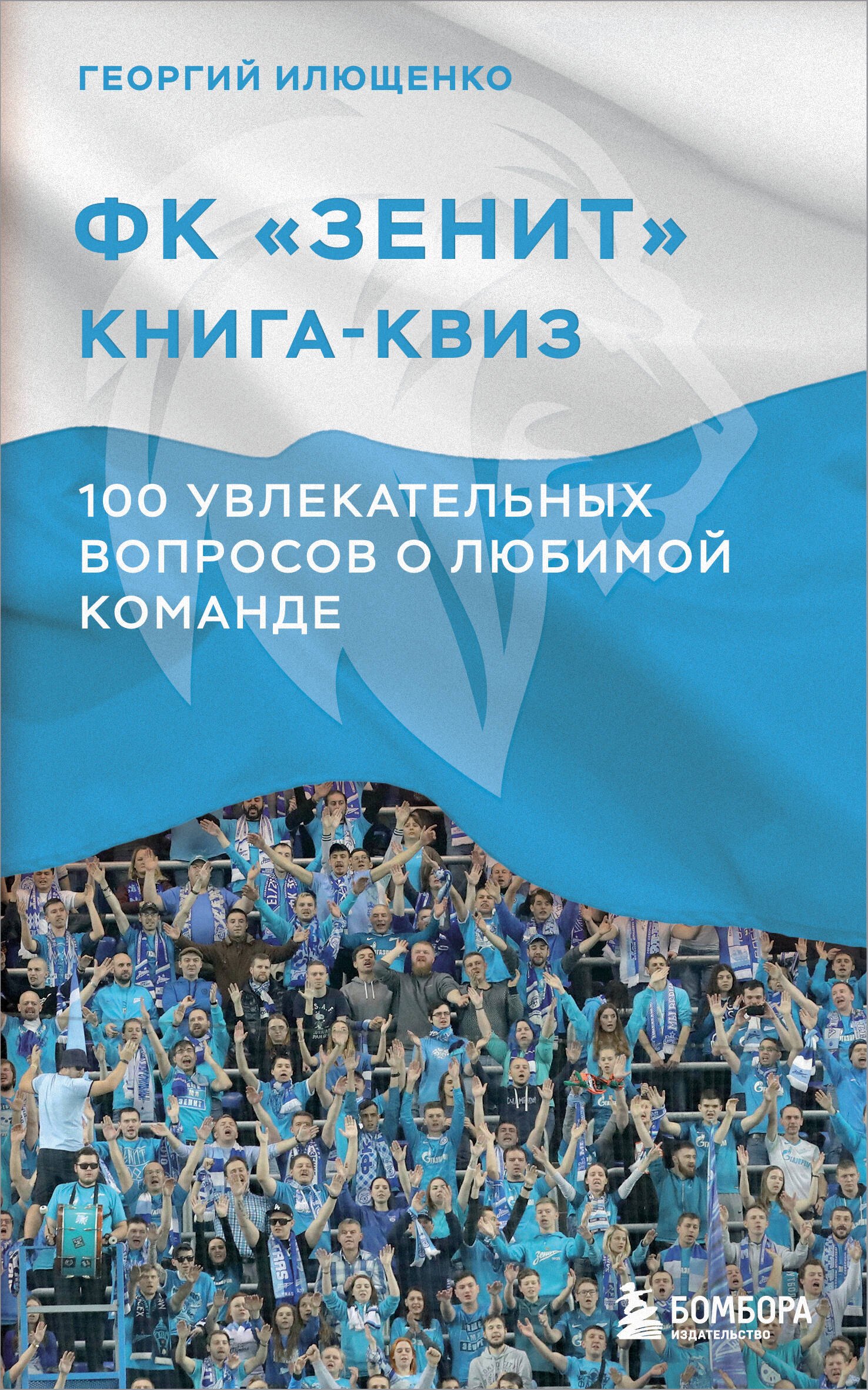 

Книга-квиз ФК Зенит. 100 увлекательных вопросов о любимой команде