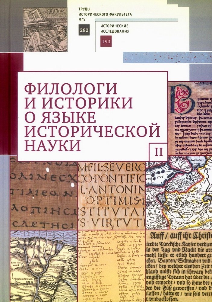 

Филологи и историки о языке исторической науки. Выпуск II