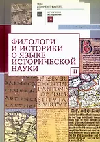 Филологи и историки о языке исторической науки. Выпуск II