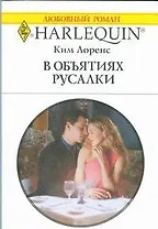 В объятиях русалки: Роман / (мягк) (Любовный роман 1881). Лоренс К. (АСТ)