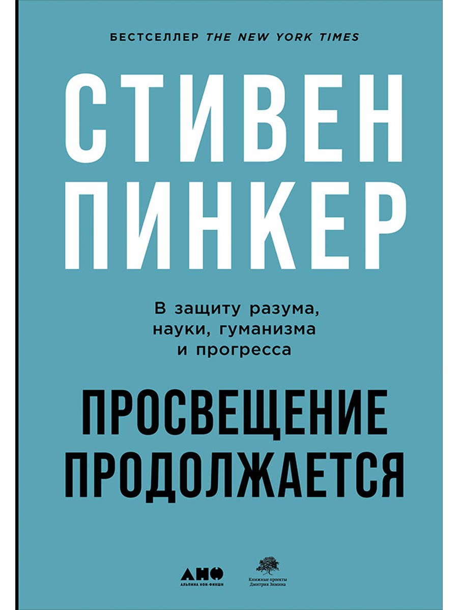 

Просвещение продолжается: В защиту разума, науки, гуманизма и прогресса