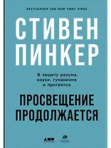Просвещение продолжается: В защиту разума, науки, гуманизма и прогресса