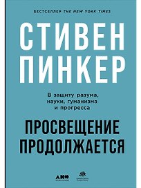 Просвещение продолжается: В защиту разума, науки, гуманизма и прогресса