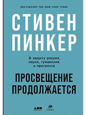 Просвещение продолжается: В защиту разума, науки, гуманизма и прогресса