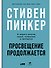 Просвещение продолжается: В защиту разума, науки, гуманизма и прогресса - 0