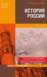 История России: Учебное пособие