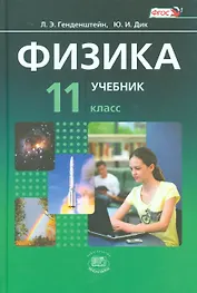Физика. 11 класс. Учебник для общеобразовательных организаций (комплект из 2-х книг)