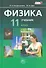 Физика. 11 класс. Учебник для общеобразовательных организаций (комплект из 2-х книг) - 0