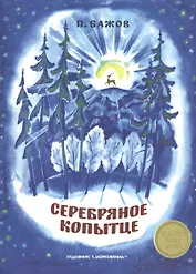 Издается более 40 лет. Серебряное копытце