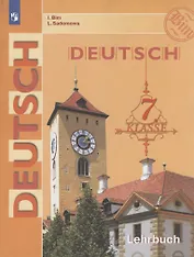 Deutsch Немецкий язык 7 кл. Учебник (10,12 изд) (м) Бим (ФГОС) (ИП)