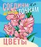 Цветы. Соедини по точкам - 0