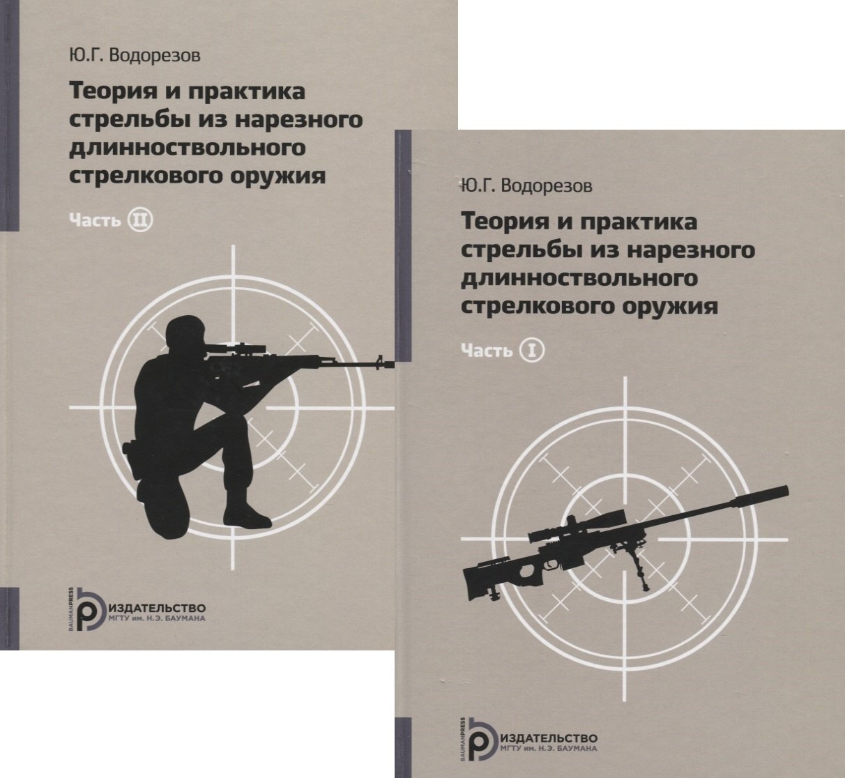 

Теория и практика стрельбы из нарезного длинноствольного стрелкового оружия (комплект из 2 книг)