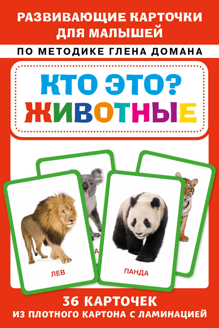 Обложка книги «Кто это? Животные. Развивающие карточки для малышей по методике Глена Домана»