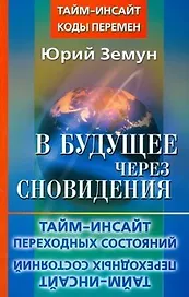 В будущее через сновидения.Тайм-инсайт переходных состояний