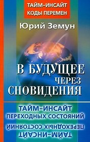 В будущее через сновидения.Тайм-инсайт переходных состояний