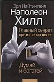 Главный секрет притяжения денег. Думай и богатей - 0