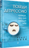 Победи депрессию прежде, чем она победит тебя - 1