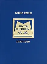 Листы дневника 1927-1928. Елена Рерих. (Новая грань)