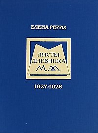 Листы дневника 1927-1928. Елена Рерих. (Новая грань)