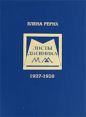 Листы дневника 1927-1928. Елена Рерих. (Новая грань)
