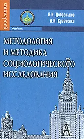 Методология и методика социологического исследования: Учебник / (Gaudeamus). Добреньков В., Исправникова Н. (Трикста)