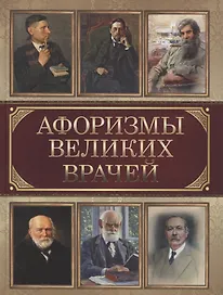 Афоризмы великих врачей