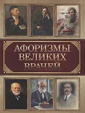 Афоризмы великих врачей