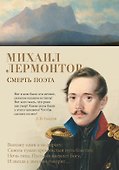 Смерть поэта - 0