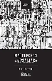 Мастерская "Арзамас"