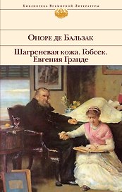 Гобсек  Шагреневая кожа  Евгения Гранде: романы