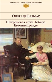 Гобсек  Шагреневая кожа  Евгения Гранде: романы