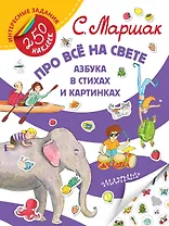 Про всё на свете. Азбука в стихах и картинках
