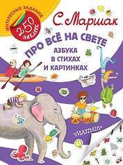 Про всё на свете. Азбука в стихах и картинках