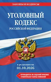 Уголовный кодекс РФ. В ред. на 01.10.26 с табл. изм. и указ. суд. практ. / УК РФ