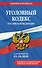 Уголовный кодекс РФ. В ред. на 01.10.26 с табл. изм. и указ. суд. практ. / УК РФ - 0