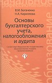Основы бухгалтерского учетаналогообл.и аудита - 0