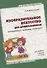 Изобразительное искусство для дошкольников: натюрморт, пейзаж, портрет. Методическое пособие. (4-9 л - 0